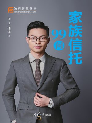 cover image of 家族信托99问
